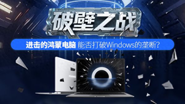 进击的鸿蒙电脑 能否打破Windows的垄断？