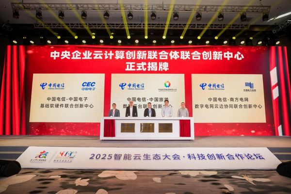 2025智能云生态大会 中国电信科技创新合作论坛在福州举办