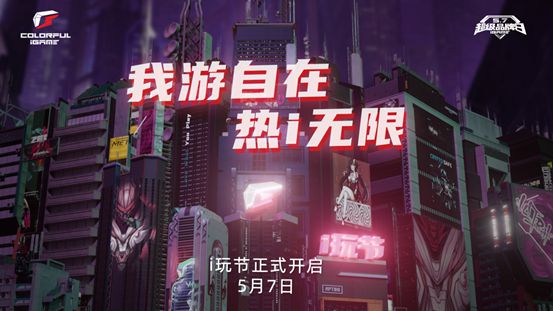 iGame品牌日活动火力全开 显卡热i焕新即将来袭