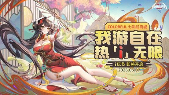 iGame品牌日活动火力全开 显卡热i焕新即将来袭