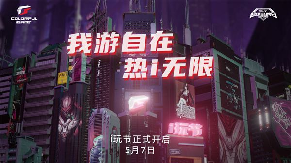 错过再等一年！七彩虹iGame品牌日来袭：显卡以旧换新回归