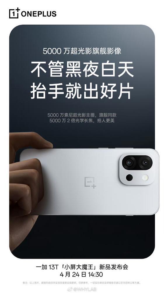 一加13T官宣采用50MP索尼超光影大底主摄 旗舰同款