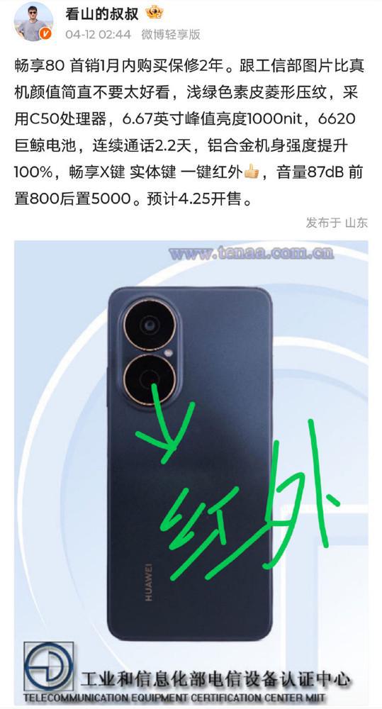 华为畅享80真机曝光 至少四个配色 预计4月25日开售