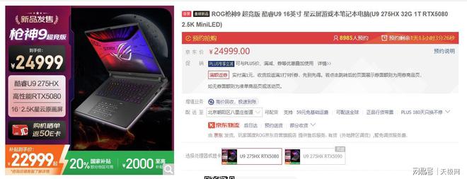 RTX™ 5080笔记本电脑ROG枪神9超竞版国补持续助力 到手22999起