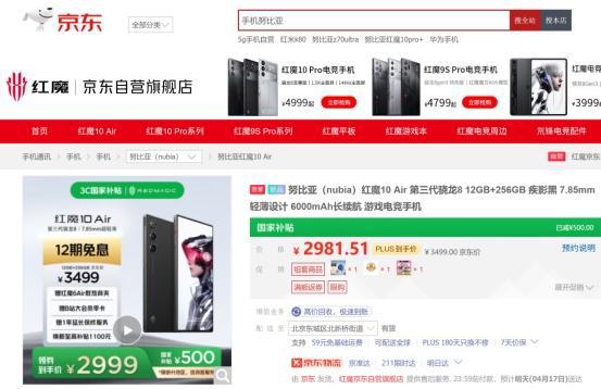 2999元起！来京东入手红魔10 Air享国补立减500元