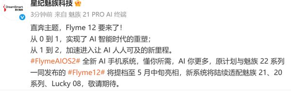星纪魅族Flyme 12官宣：5月中旬发布 适配20/21系列