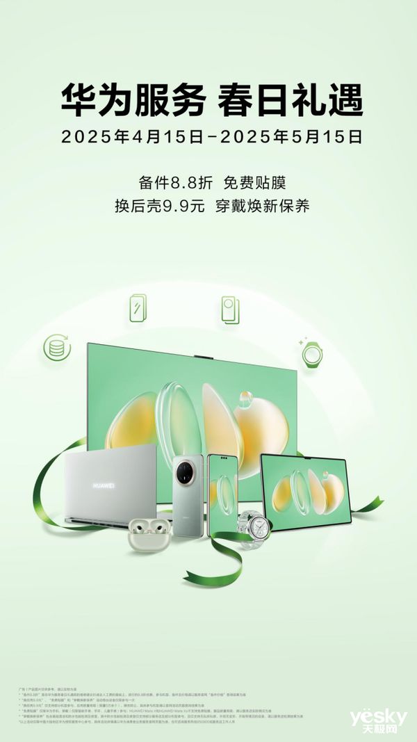 华为服务春日礼遇上线啦，多重暖心权益，助你设备重焕活力！