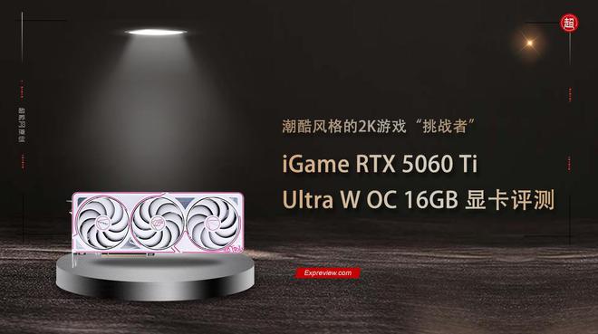 iGame RTX5060Ti Ultra W OC 16GB评测:潮酷风格的2K“挑战者”