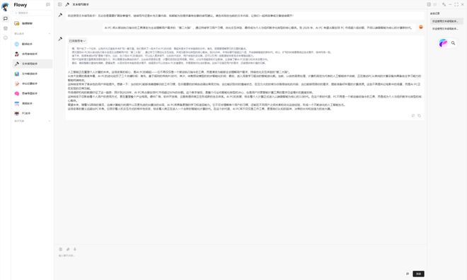 接入DeepSeek本地大模型 酷睿Ultra×Flowy AI助手让工作效率加倍更简单