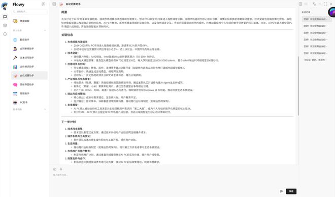 接入DeepSeek本地大模型 酷睿Ultra×Flowy AI助手让工作效率加倍更简单