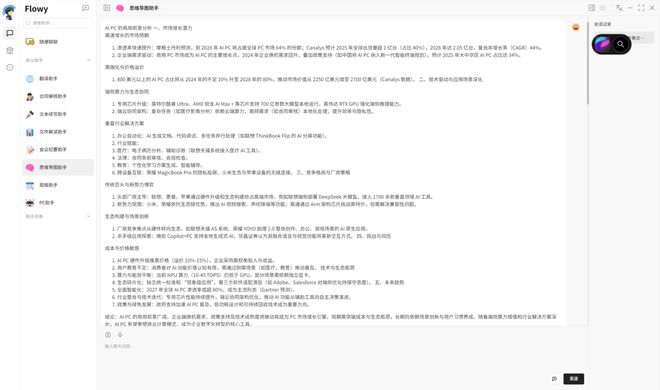 接入DeepSeek本地大模型 酷睿Ultra×Flowy AI助手让工作效率加倍更简单