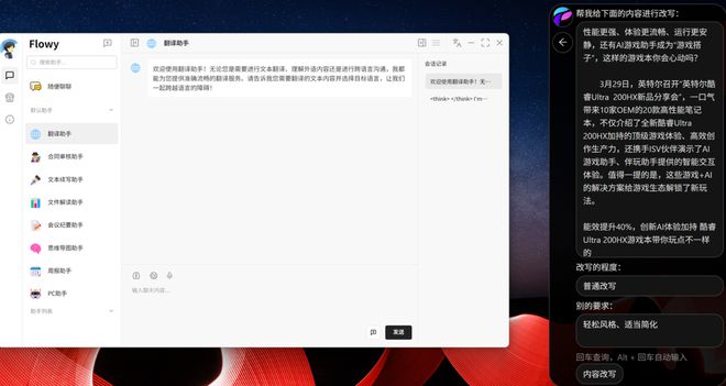 接入DeepSeek本地大模型 酷睿Ultra×Flowy AI助手让工作效率加倍更简单