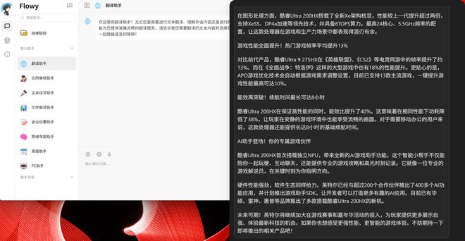 接入DeepSeek本地大模型 酷睿Ultra×Flowy AI助手让工作效率加倍更简单
