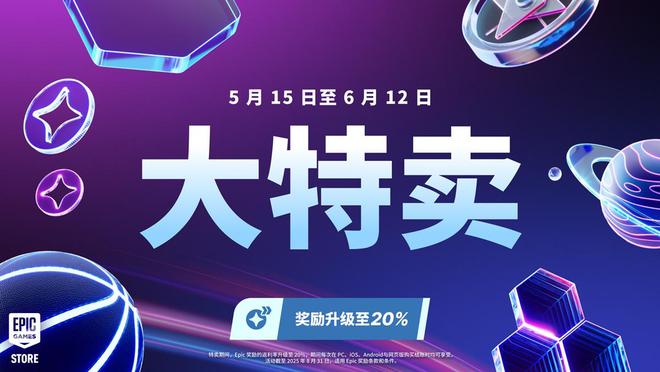 Epic游戏商城开启2025年大特卖：最高二五折特价，至6月12日