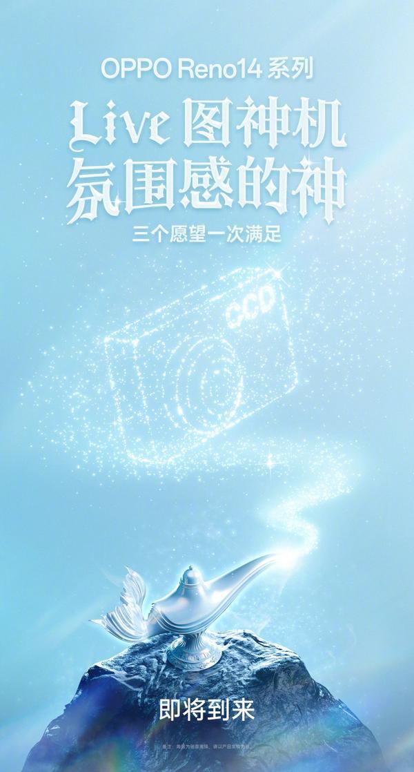 「Live图神机」5月15日见，OPPO Reno14 系列邀请函曝光