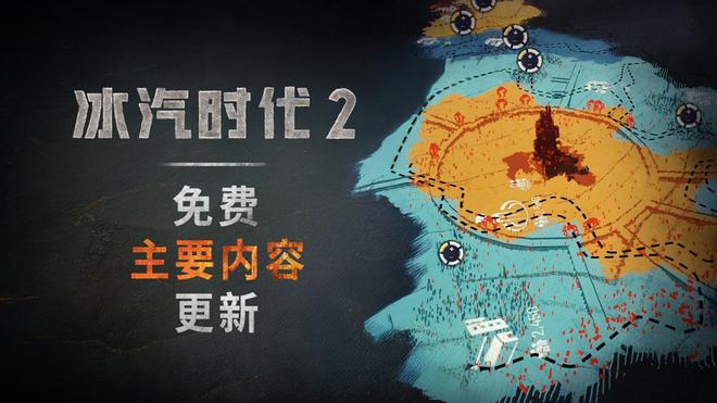 《冰汽时代2》迎来首个免费主要内容：加入了热量管理等全新游戏玩法
