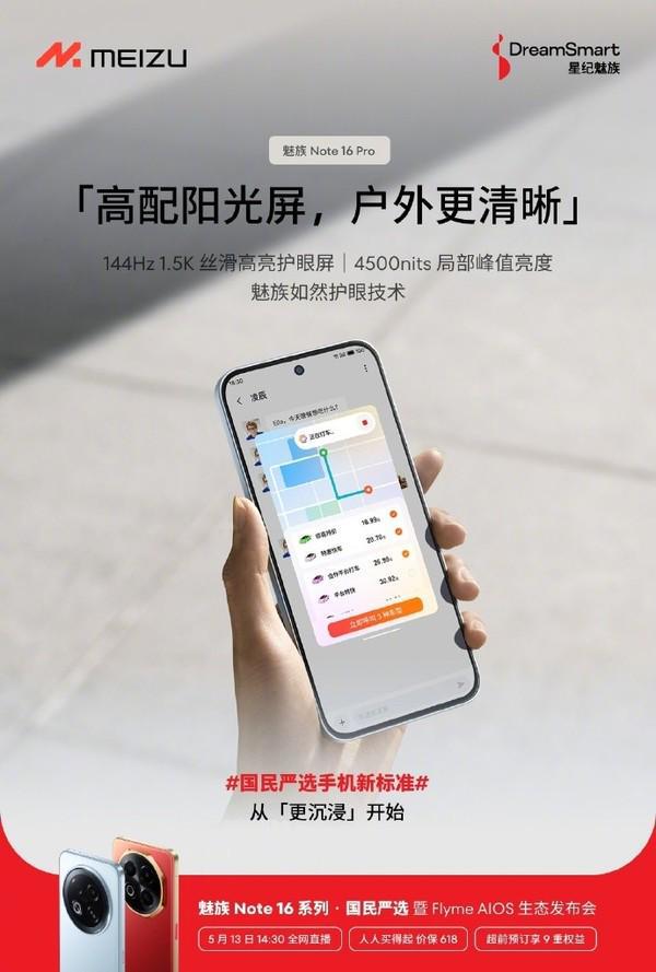星纪魅族Note 16官宣搭载高素质LCD屏：1050尼特高亮度