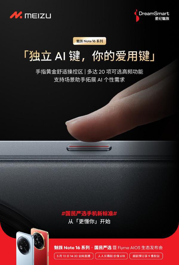 星纪魅族Note 16官宣搭载高素质LCD屏：1050尼特高亮度